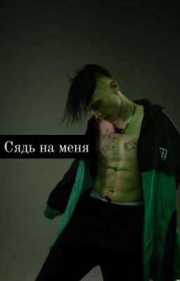 Сядь на меня (Завершено)