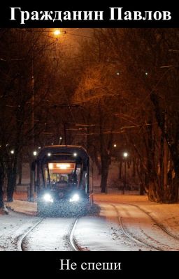 Не спеши