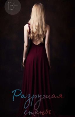 Разрушая стены