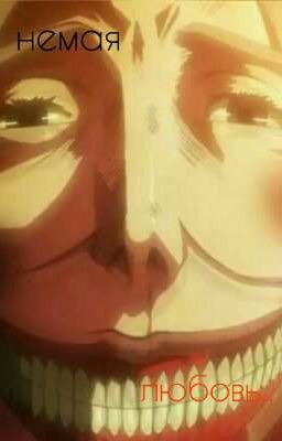 Немая любовь..