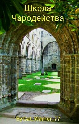 Школа Чародейства