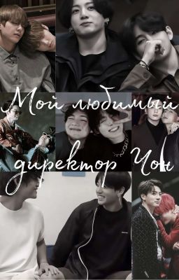 Мой любимый директор Чон