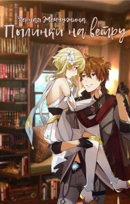 Пылинки на ветру