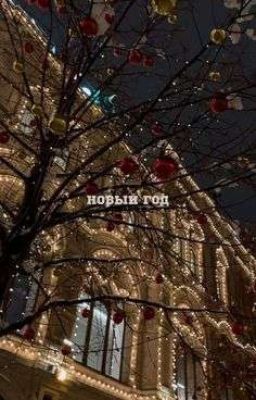 Последний Богатырь. Новогодние Приключения!