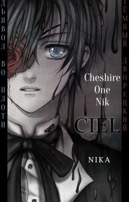 Тёмный Дворецкий - Дьявол во плоти {14+}