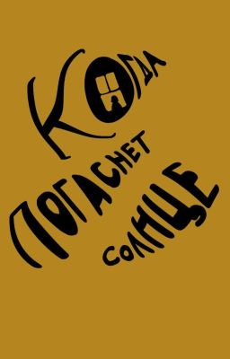 Когда Погаснет Солнце...