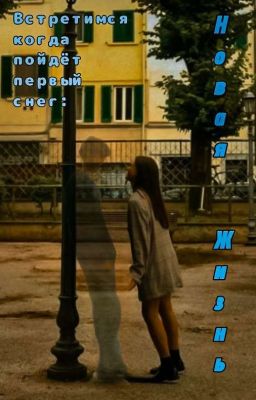 Встретимся когда пойдёт первый снег: Новая Жизнь