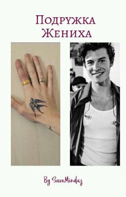 Подружка Жениха