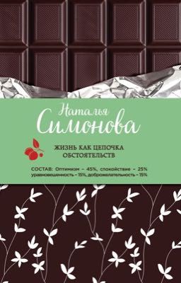 Наталья Симонова "Жизнь как цепочка обстоятельств"