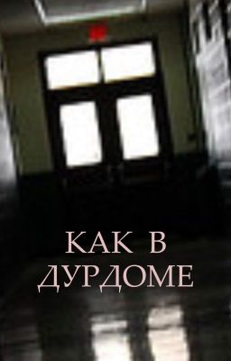 Как в дурдоме