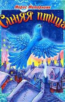 Синяя Птица