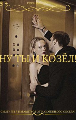 Ну ты и козёл! [18+]