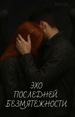Эхо последней безмятежности 