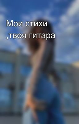 Мои стихи ,твоя гитара