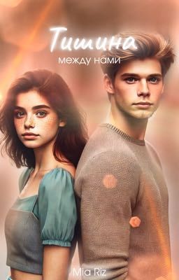 Тишина между нами