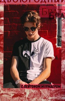 Запретный Плод (Пейтон Мурмаер)