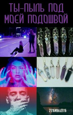 Ты - пыль под моей подошвой