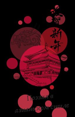 Сборник стихов в азиатском стили