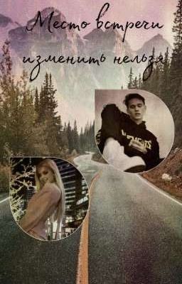 Место встречи изменить нельзя