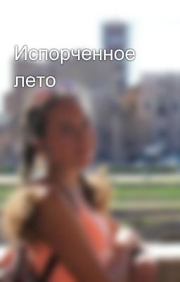 Испорченное лето