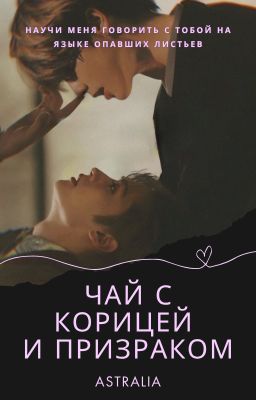 Чай с корицей и призраком