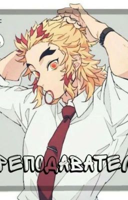 Преподаватель 