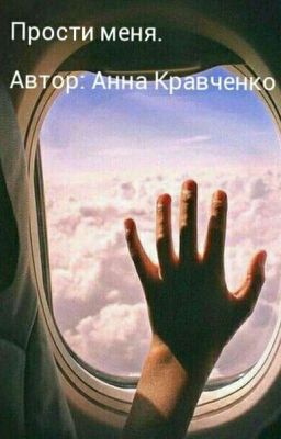 "Прости меня"
