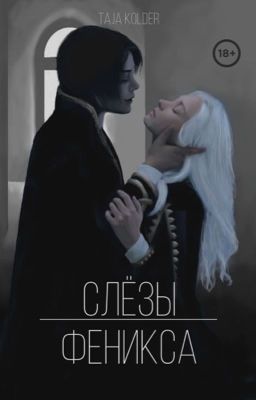 Слёзы Феникса