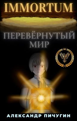 IMMORTUM: Перевёрнутый мир