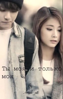 Ты моя и только моя  