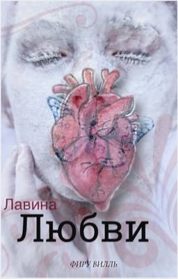 Лавина Любви | 18+