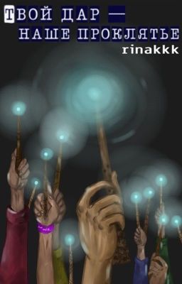 Твой дар - наше проклятье 