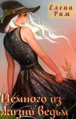 Немного из жизни ведьм
