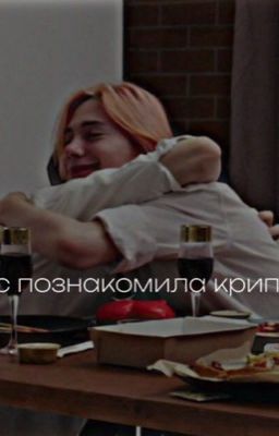 нас познакомила крипси.
