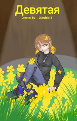 Девятая [ЗАМОРОЖЕННО]