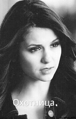 Охотница.   ЗАМОРОЖЕН