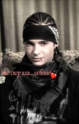 это спор или...любовь?/Том Каулитц