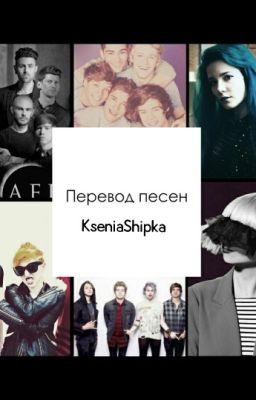 Переводы песен.