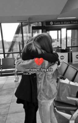 интернет дружба💔
