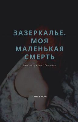 Зазеркалье. Моя Маленькая Смерть [16+]