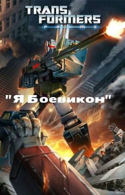 Трансформеры Прайм: Я Боевикон
