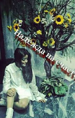 Надежда на счастье 