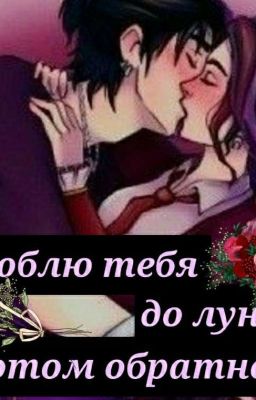 ♡я люблю тебя до луны, а потом обратно♡