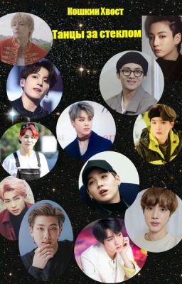 Танцы за стеклом