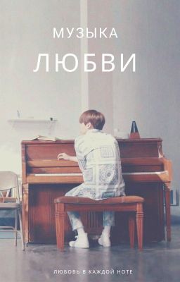 Музыка любви.