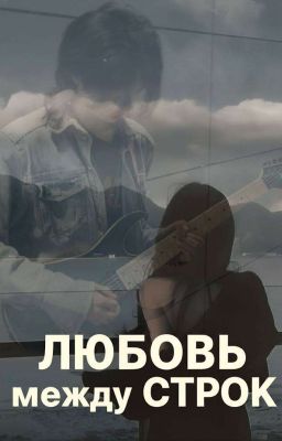 Любовь между строк