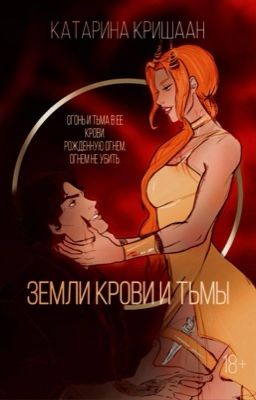 Земли крови и тьмы.