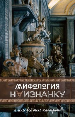 Мифология наизнанку