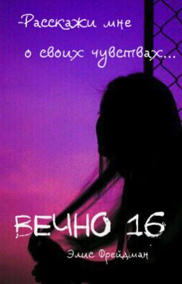 Вечно 16