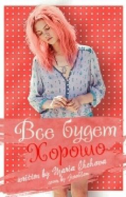Всё будет хорошо.